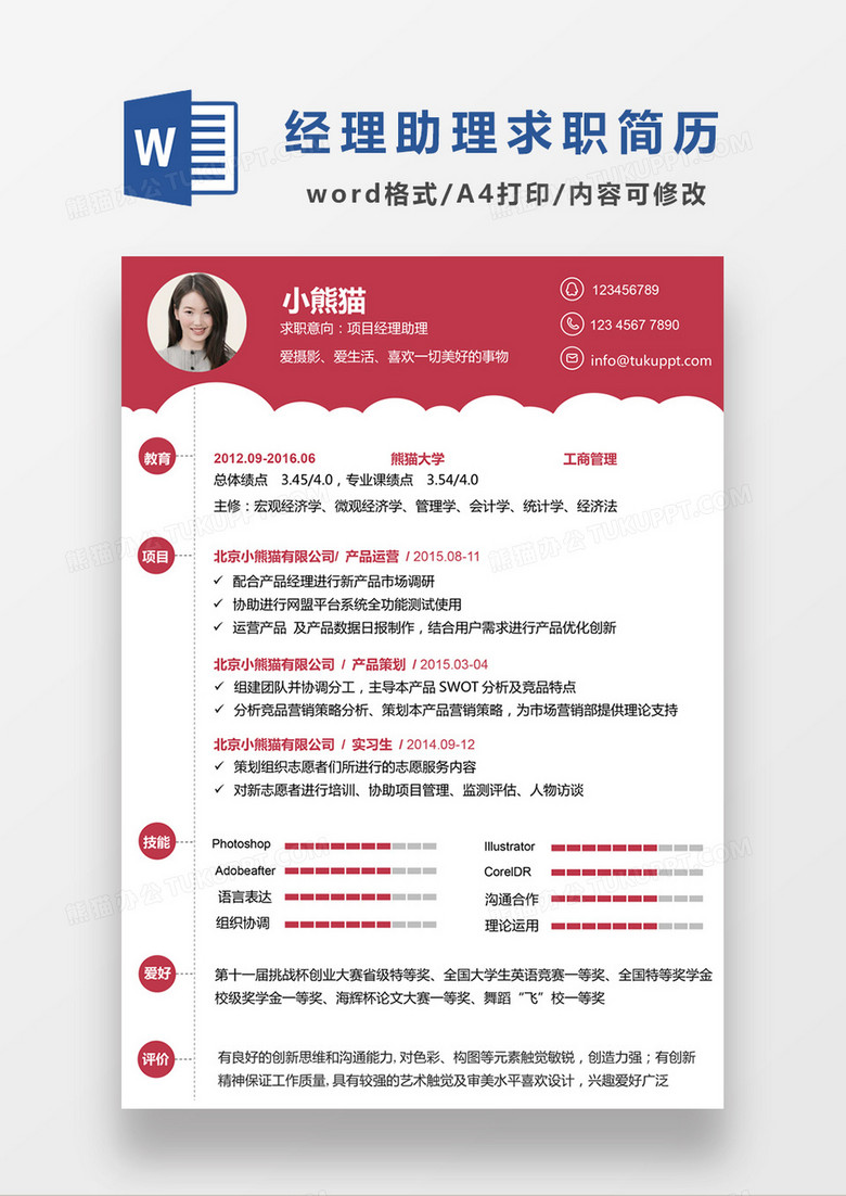 现代商务项目经理助理求职简历深红色word简历模板