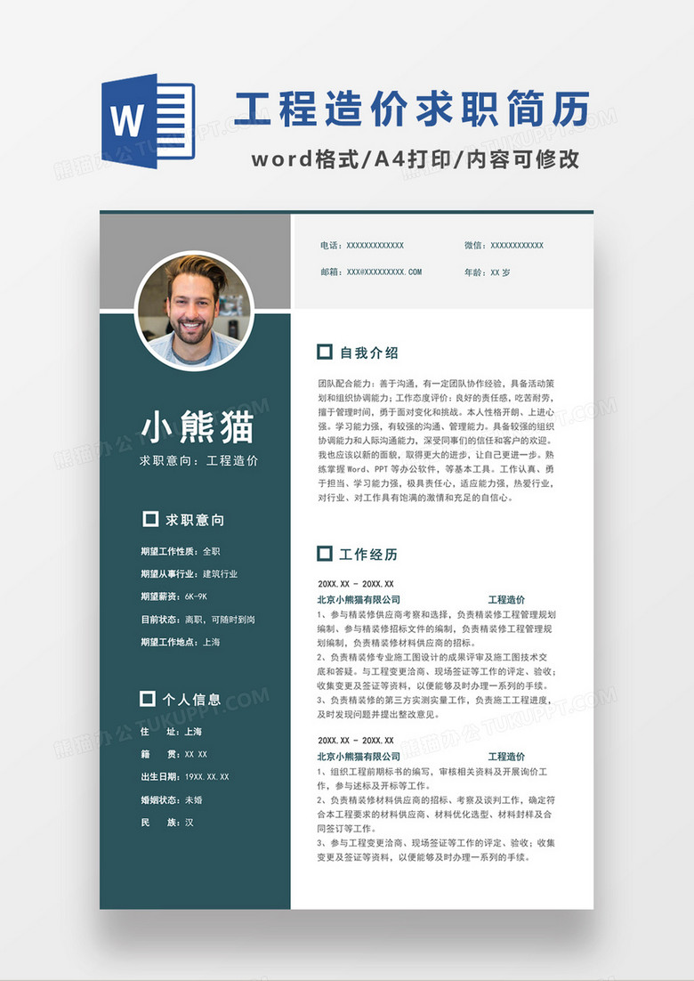 現(xiàn)代商務(wù)工程造價(jià)求職簡(jiǎn)歷深藍(lán)色word簡(jiǎn)歷模板