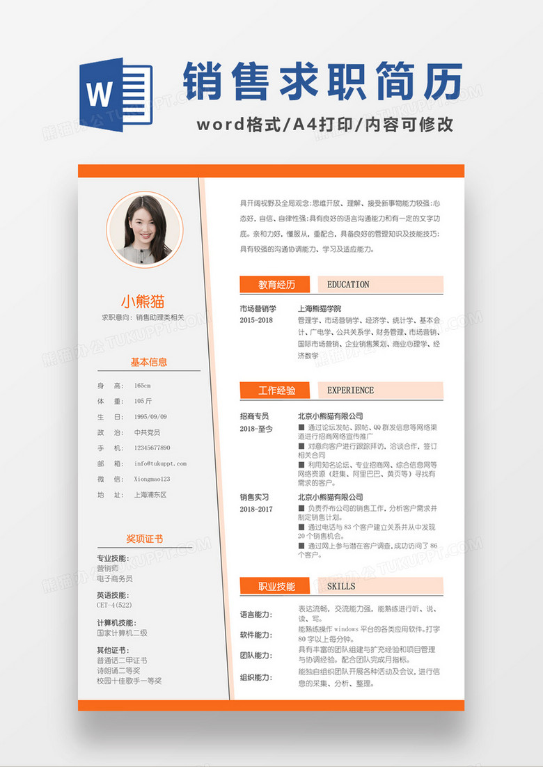 现代商务销售助理求职简历橘色word简历模板