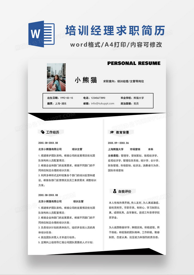 极简风培训主管求职简历个人简历简历word简历