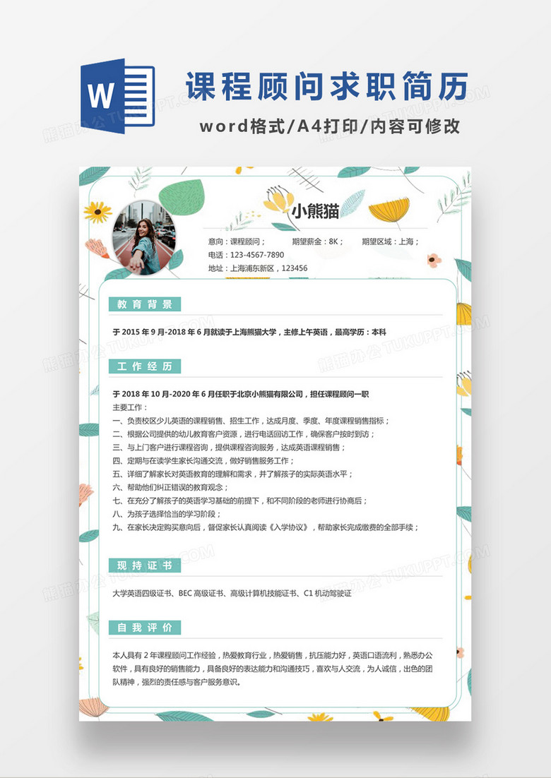 课程顾问求职简历