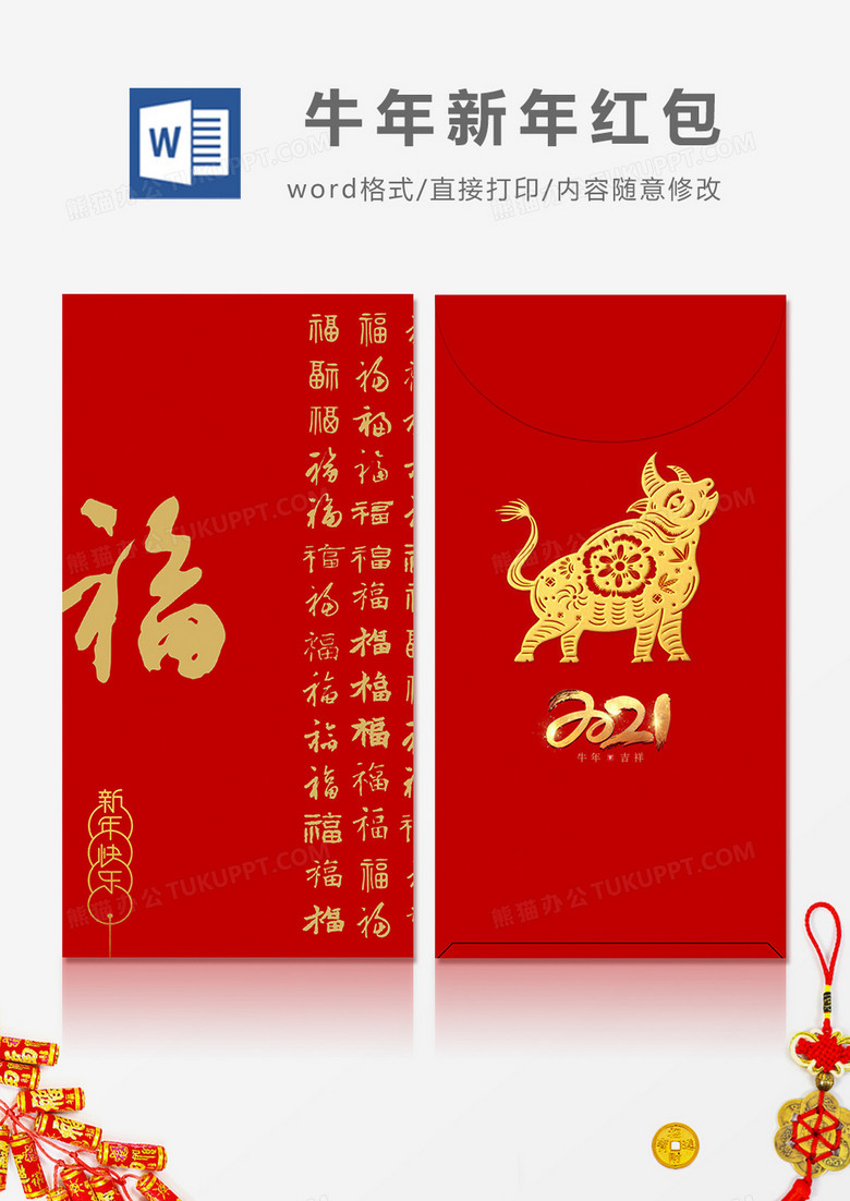 2021牛年烫福字红包设计