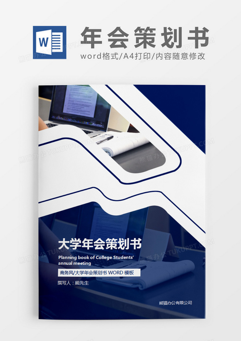 蓝色商务大学年会策划书计划word模板