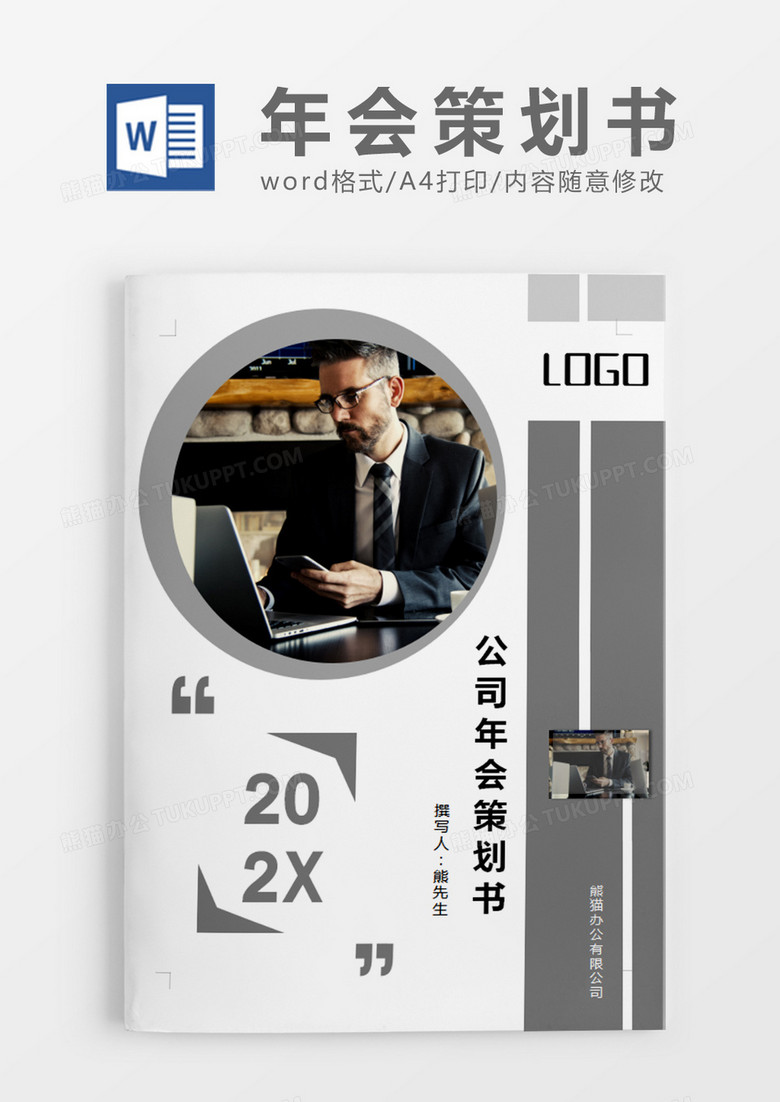 灰色商务公司年会策划书计划word模板