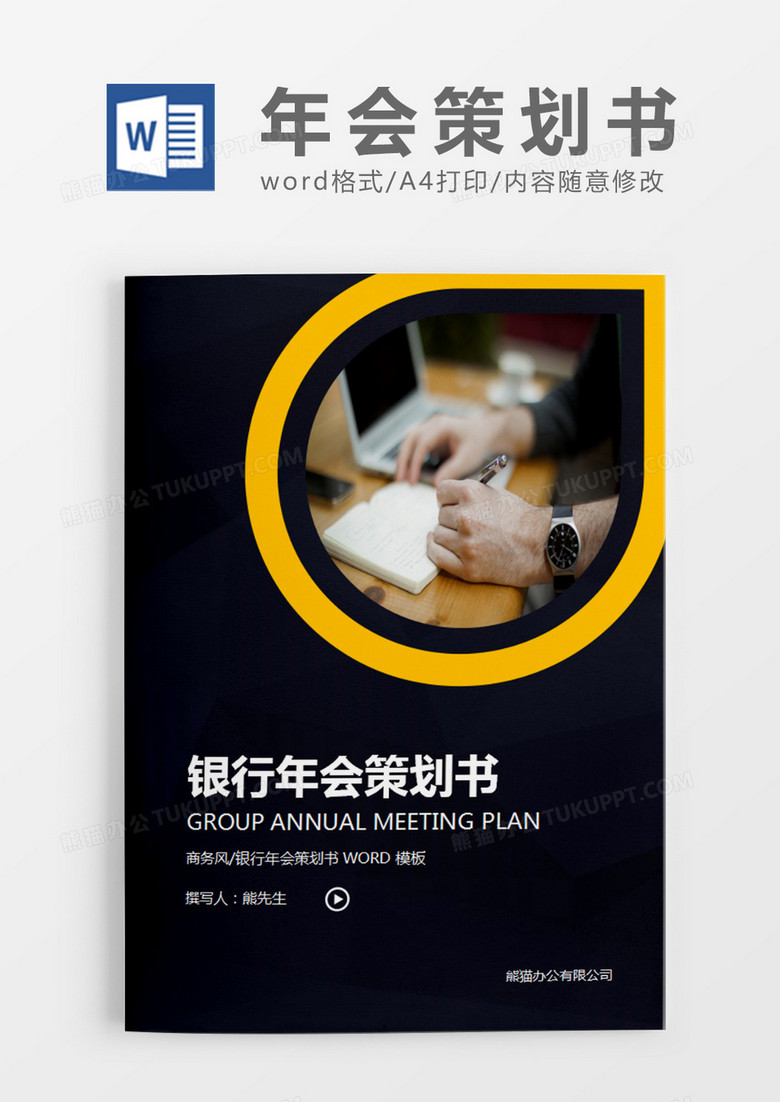 黑色简约商务银行年会策划书计划word模板