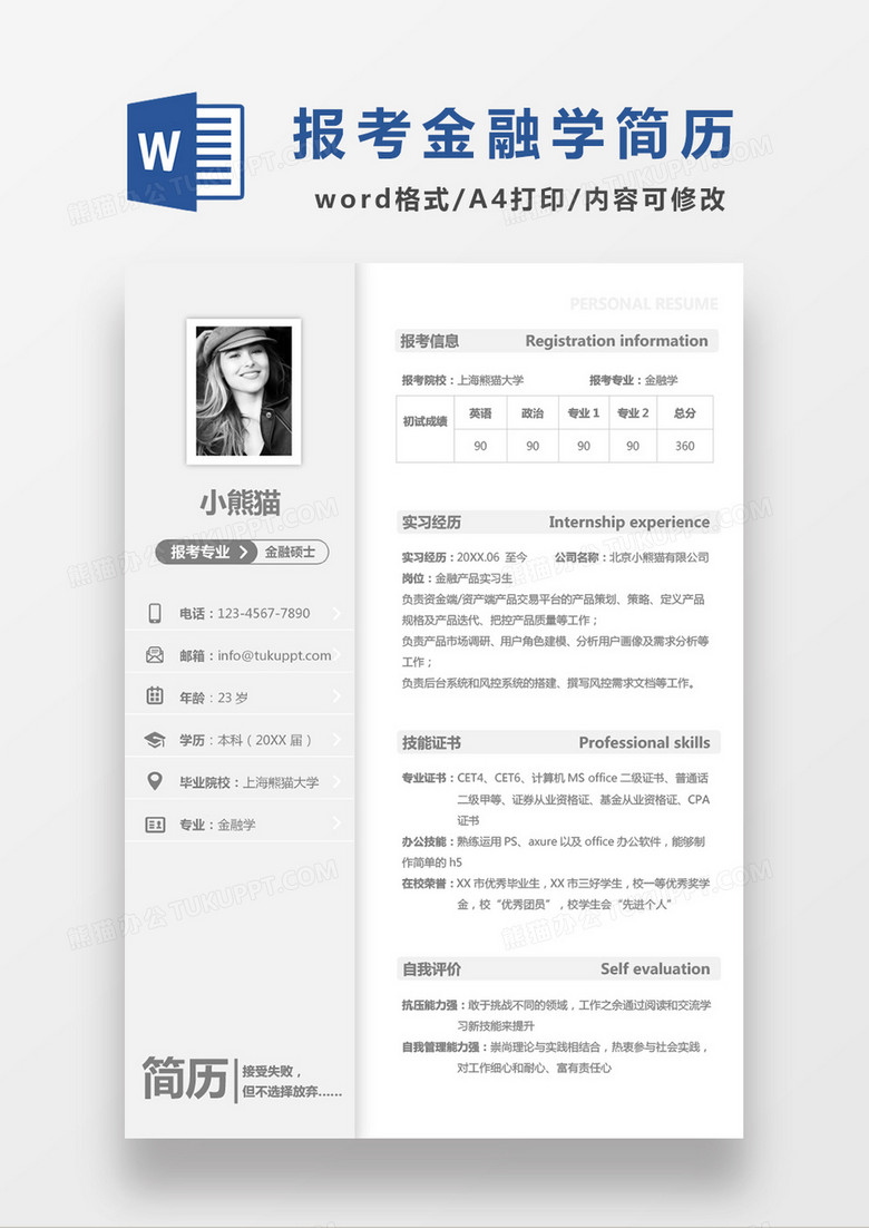灰色極簡風(fēng)考研復(fù)試簡歷簡歷個人簡歷簡歷word簡歷