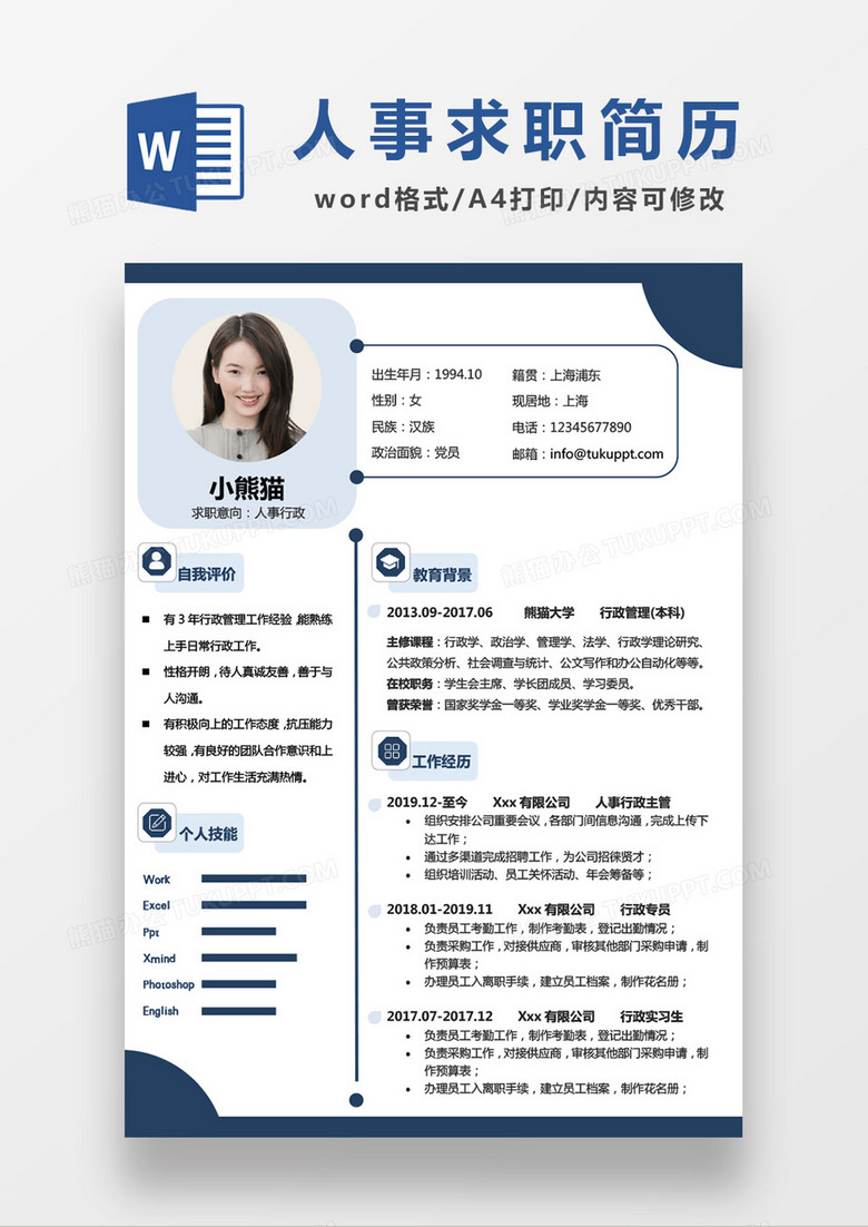 现代商务简约人事行政求职简历蓝色word简历模板