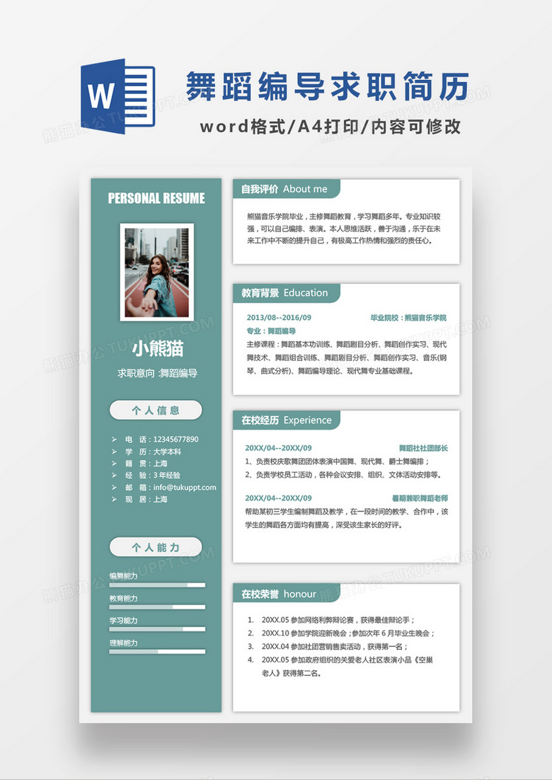 现代商务舞蹈编导求职简历深绿色简历word模板下载_熊猫办公
