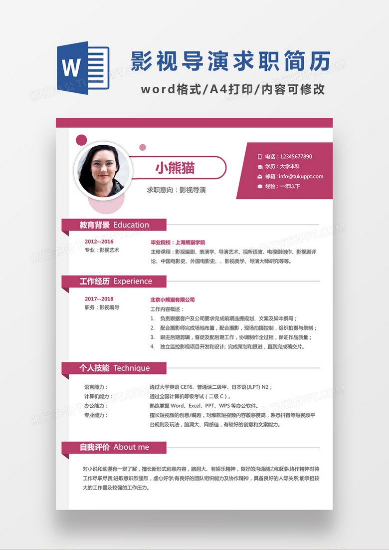 现代商务影视导演求职简历粉色word简历模板