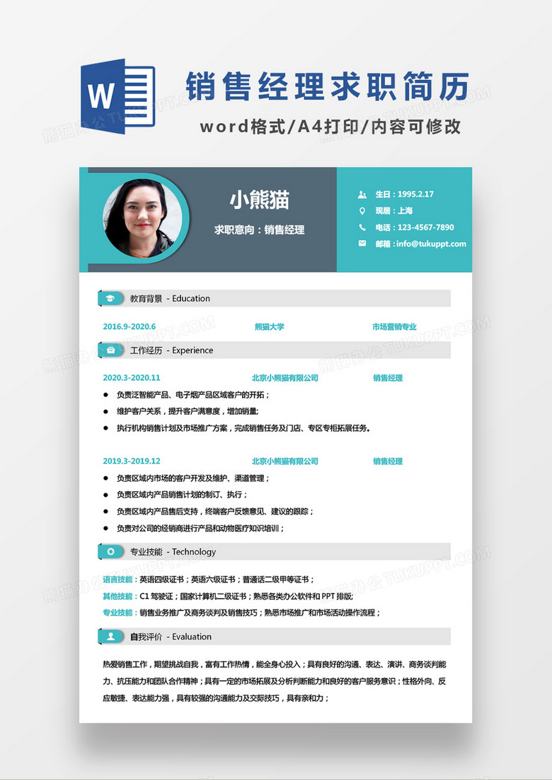 极简风绿色销售经理求职简历WORD模板