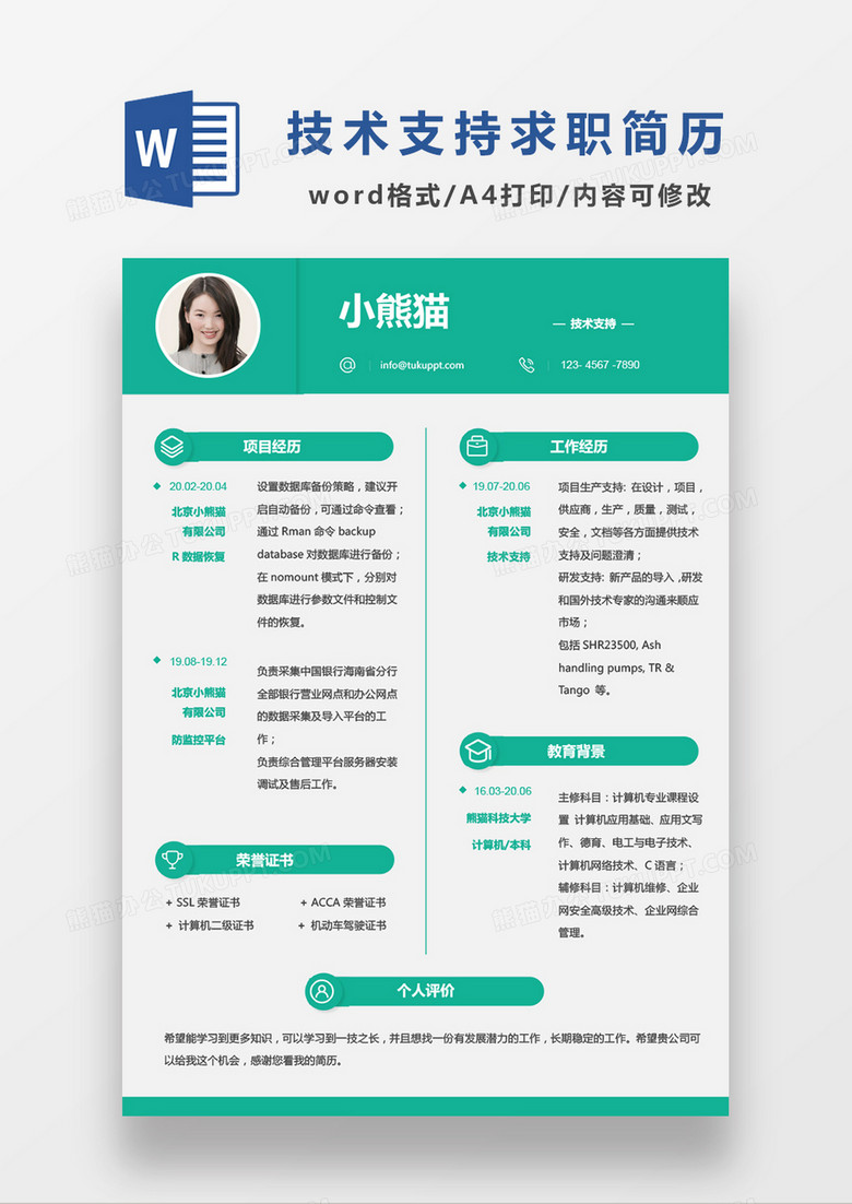 绿色简约技术支持求职简历WORD模板