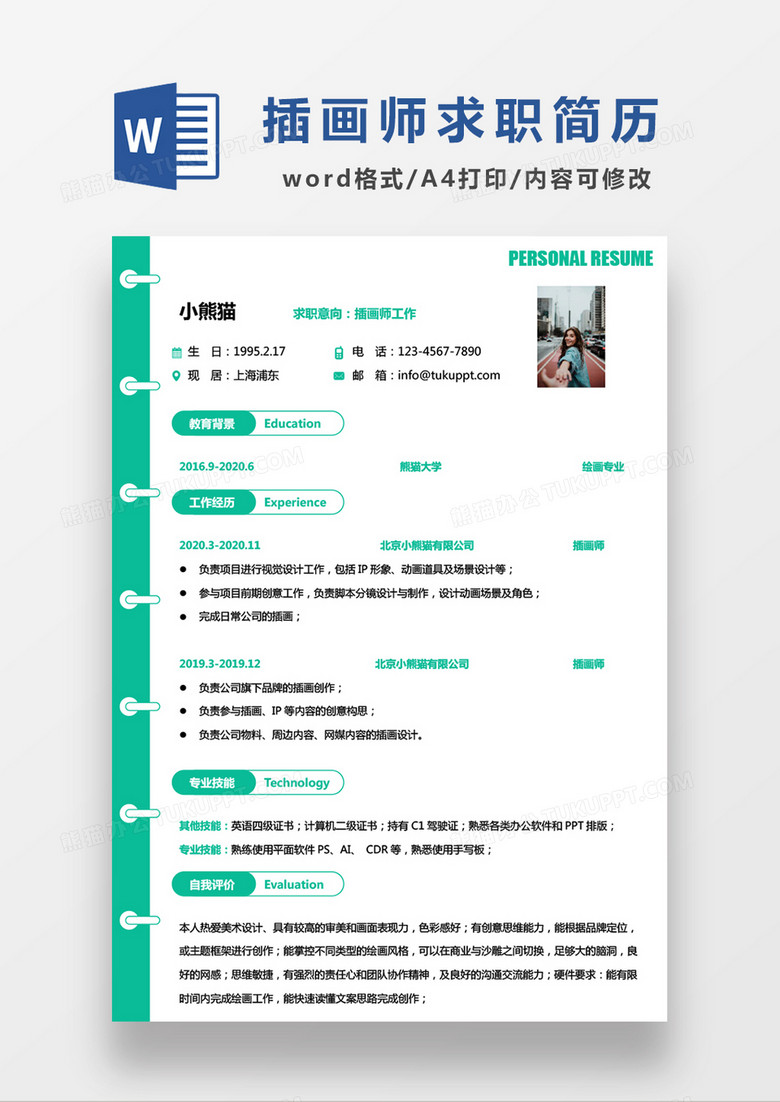 绿色简约插画师求职简历 WORD模板