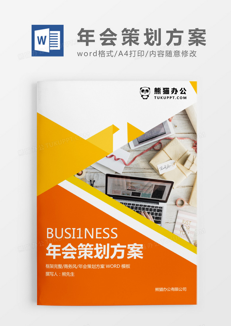 橘色XX公司20XX年会策划方案WROD模板