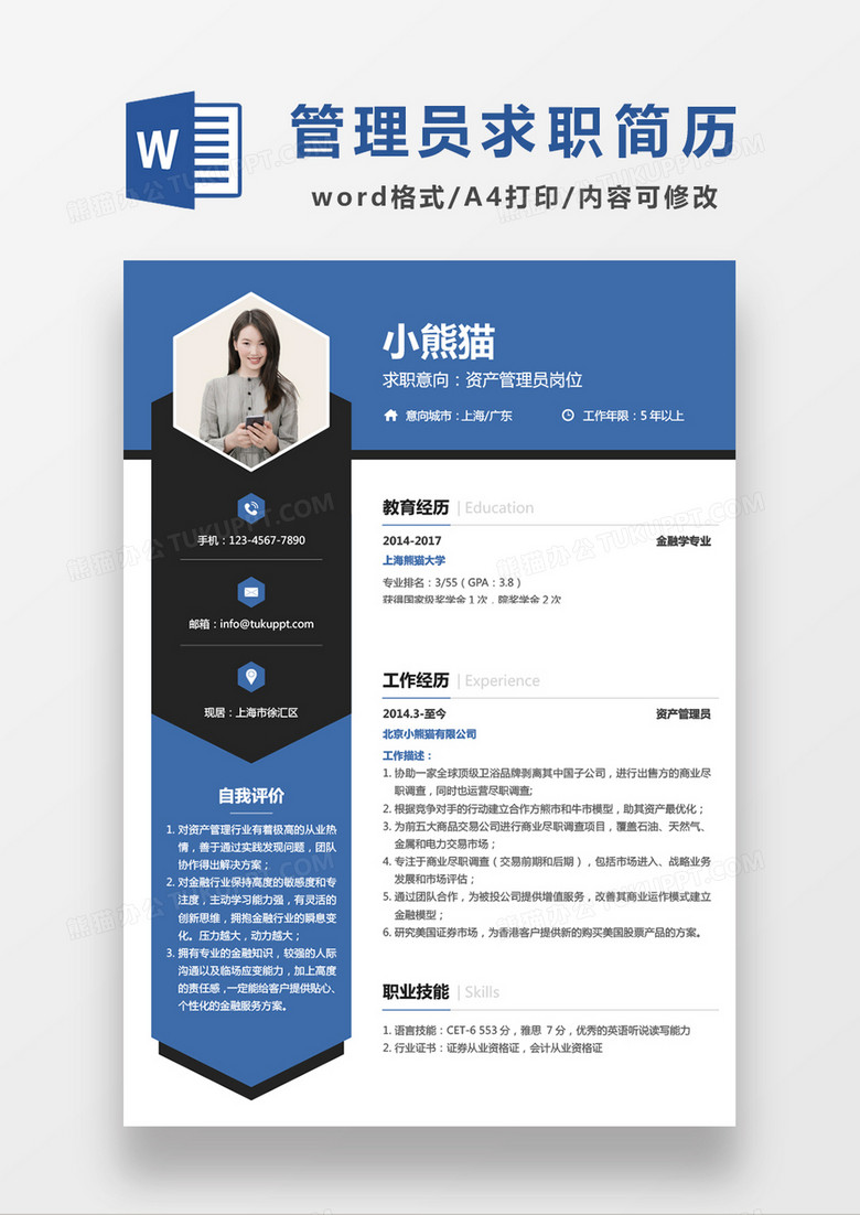 蓝色经典商务资产管理员求职简历WORD模板