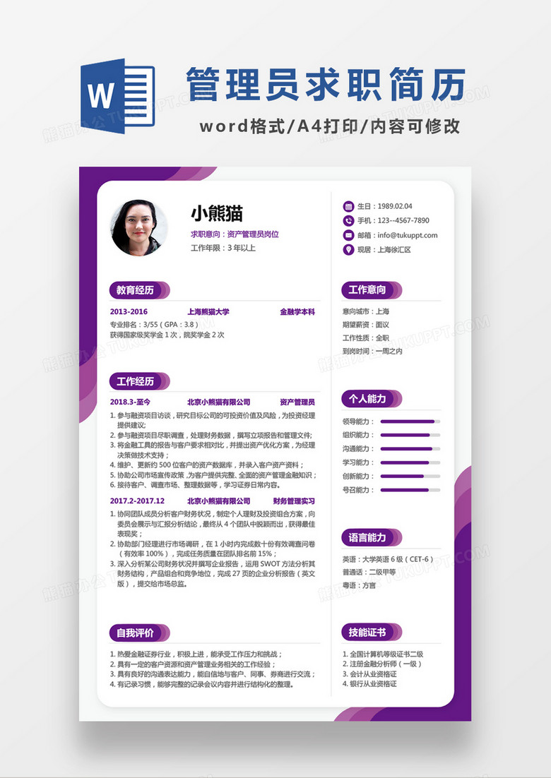 紫色线条风资产管理员求职简历WORD模板
