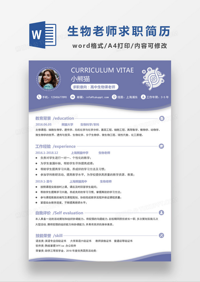 浅紫色简约高中生物课老师求职简历WORD模板