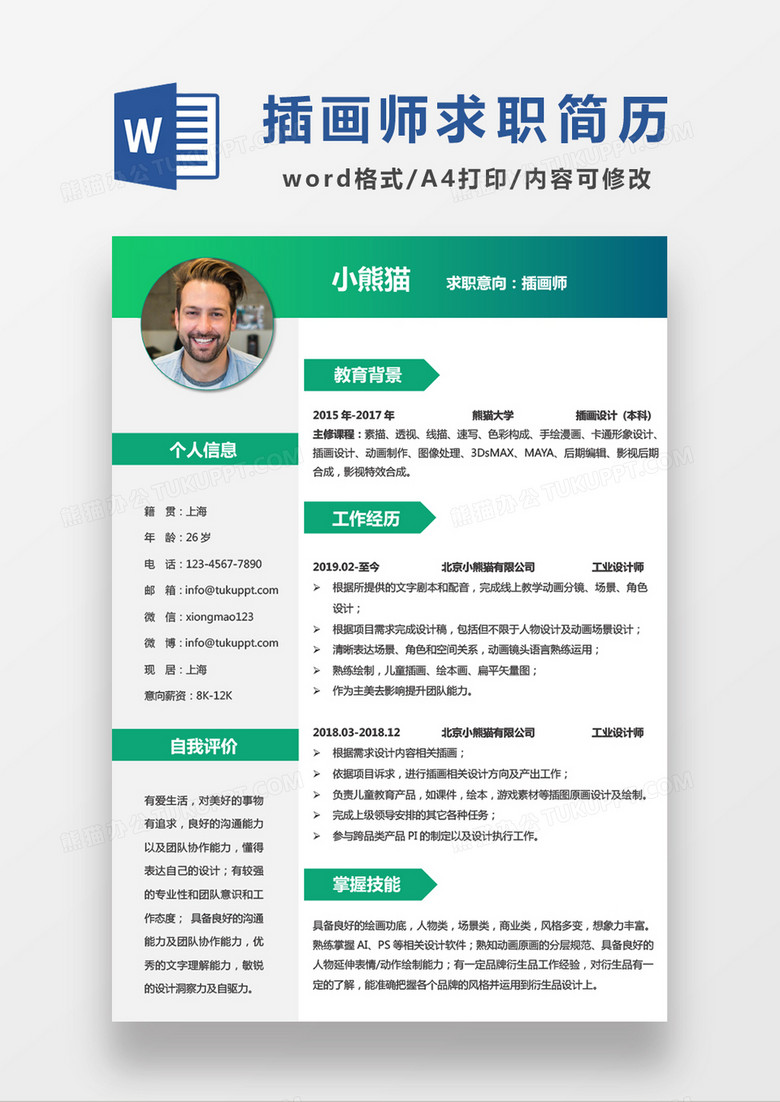 绿色清新简约插画师求职简历WORD模板