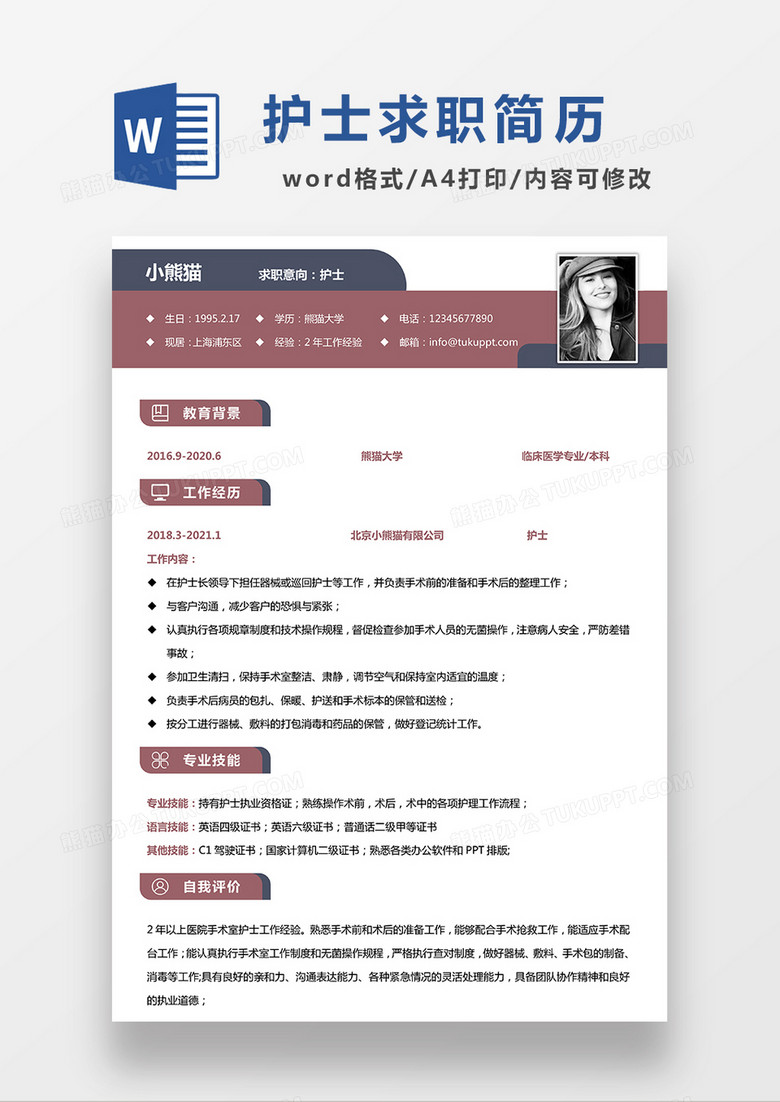 深红色时尚简约护士求职简历WORD模板