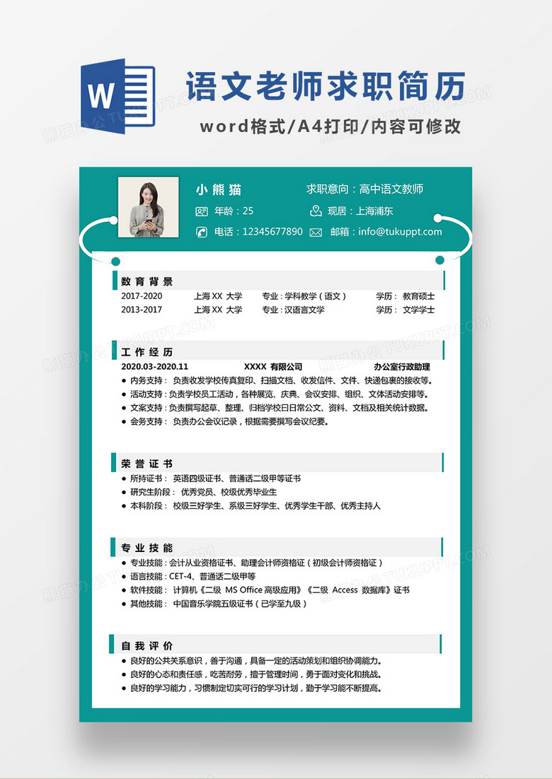 绿色简约高中语文教师求职简历WORD模板 绿色简约高中语文教师求职简历WORD模板