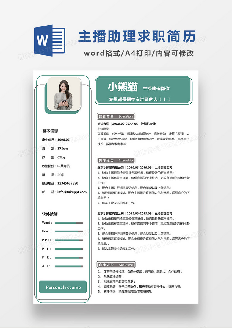 极简风主播助理求职简历WORD模板