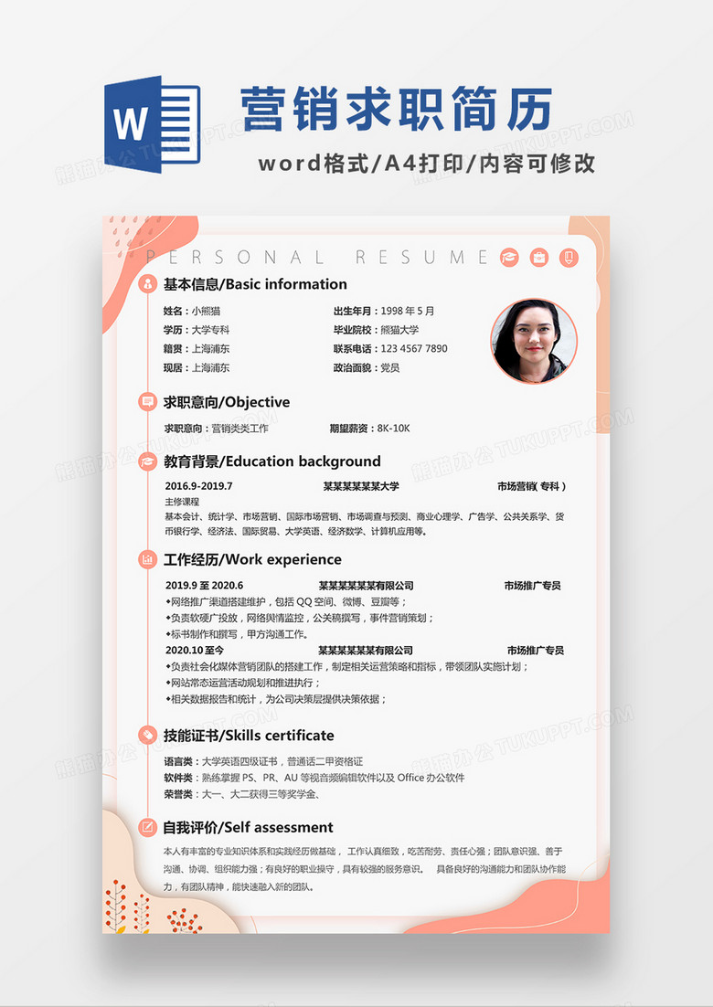 极简风营销类求职简历WORD模板