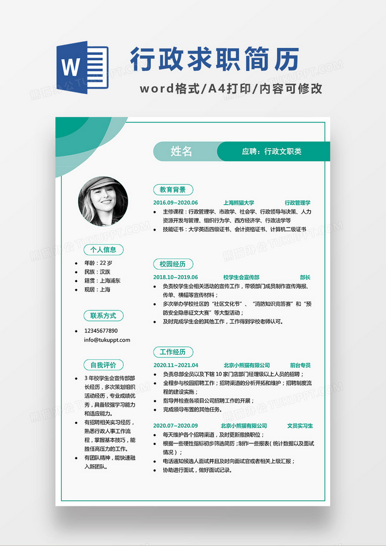 浅绿色简约行政文职求职简历WORD模板