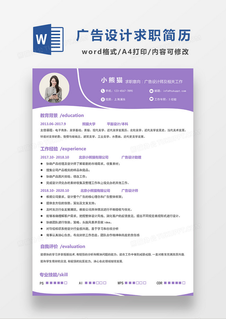 紫色简约风广告设计师求职简历WORD模板