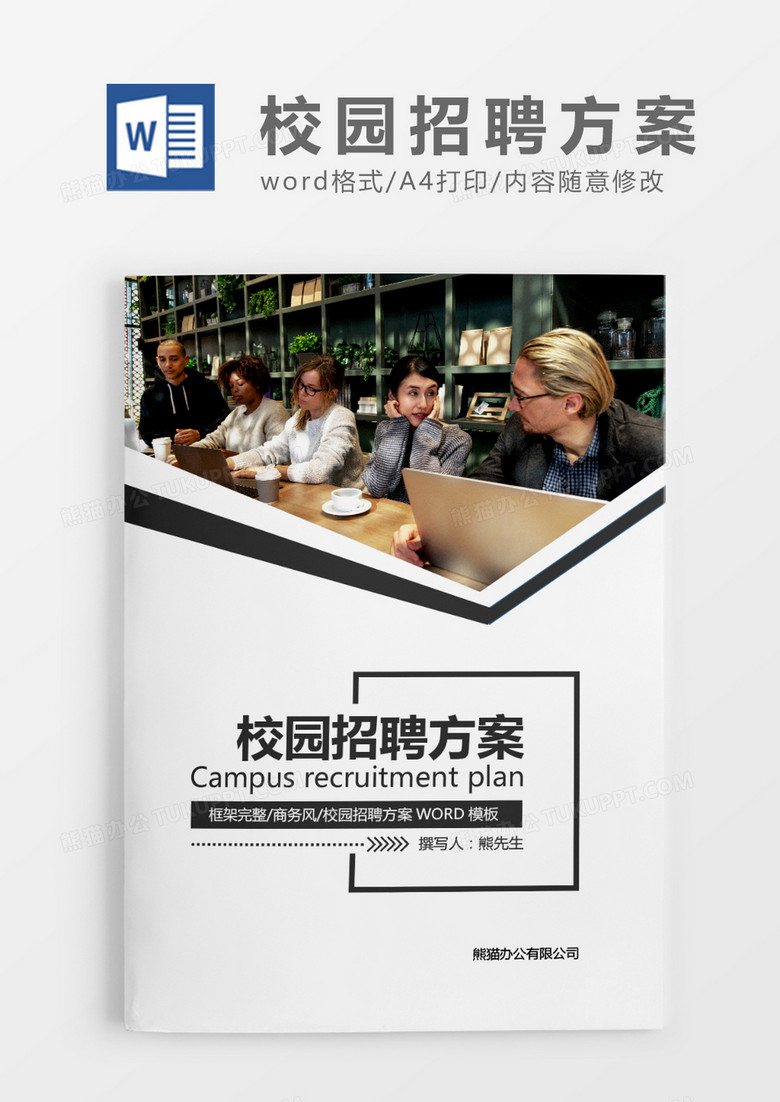 深灰色簡(jiǎn)約公司校園招聘方案策劃WORD模板