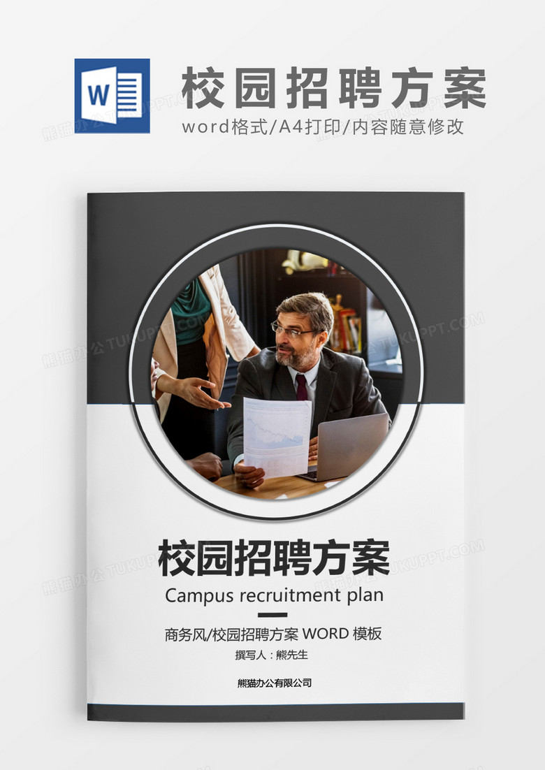 深灰色商务集团校园招聘实施方案WORD模板