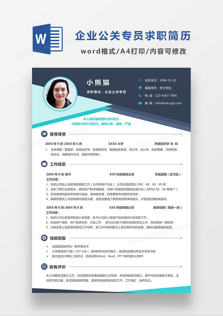 藍(lán)色簡約商務(wù)風(fēng)企業(yè)公關(guān)專員求職簡歷WORD模板 藍(lán)色簡約商務(wù)風(fēng)企業(yè)公關(guān)專員求職簡歷WORD模板