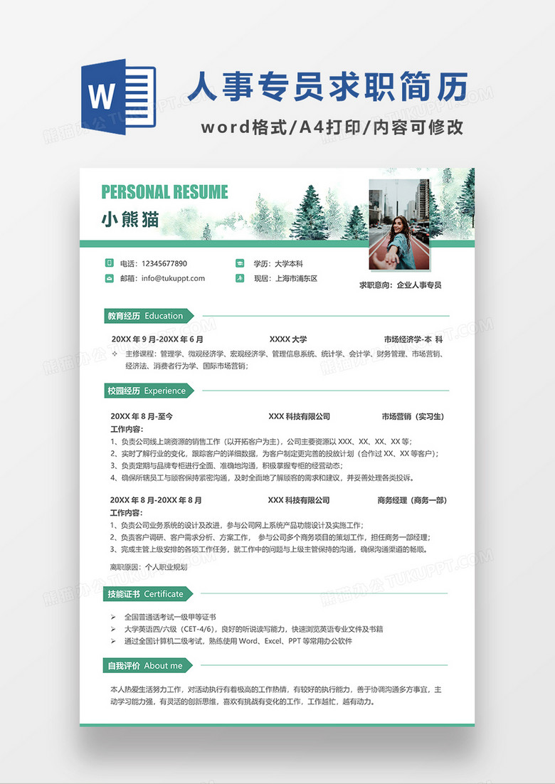 绿色极简风企业人事专员求职简历WORD模板
