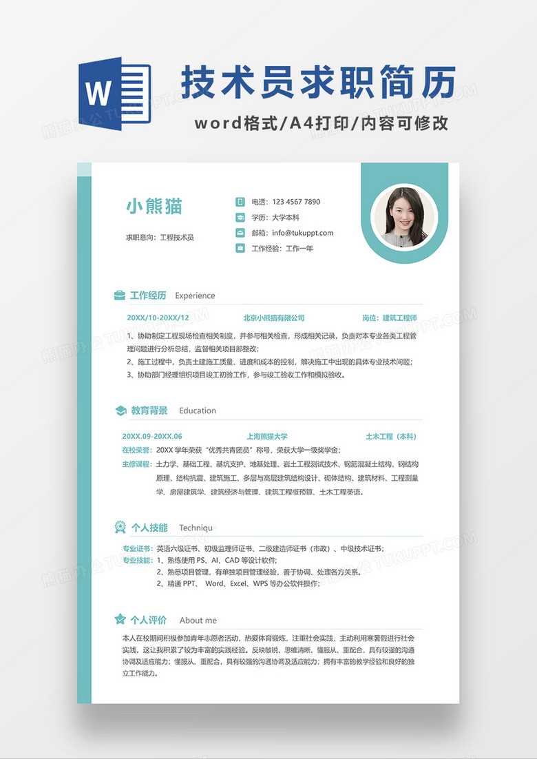 綠色極簡(jiǎn)風(fēng)工程技術(shù)員求職簡(jiǎn)歷WORD模板