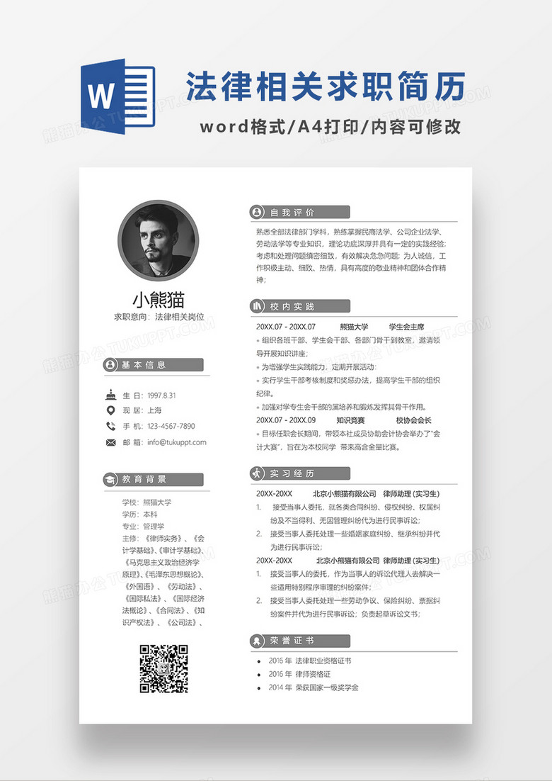 极简风法律相关求职简历WORD模板
