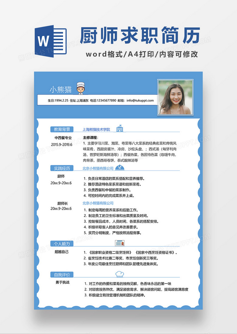 蓝色简约厨师求职简历WORD模板