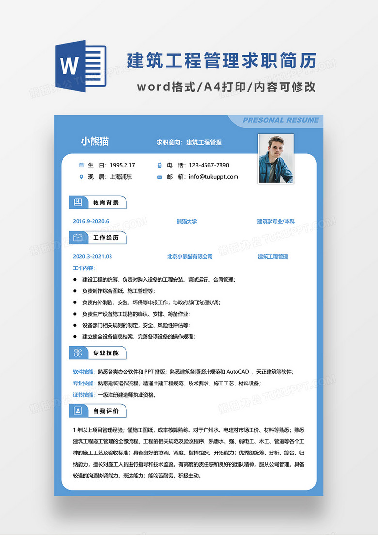 蓝色简约建筑工程管理求职简历WORD模板