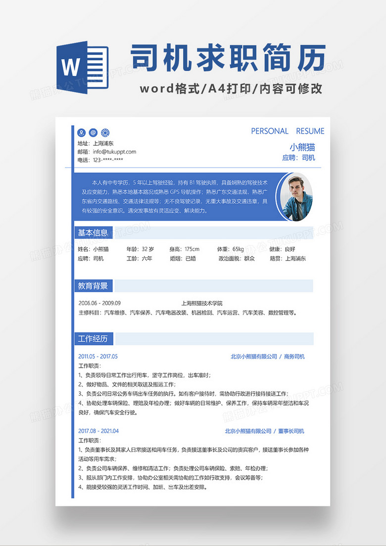 蓝色简约司机求职简历WORD模板 蓝色简约司机求职简历WORD模板