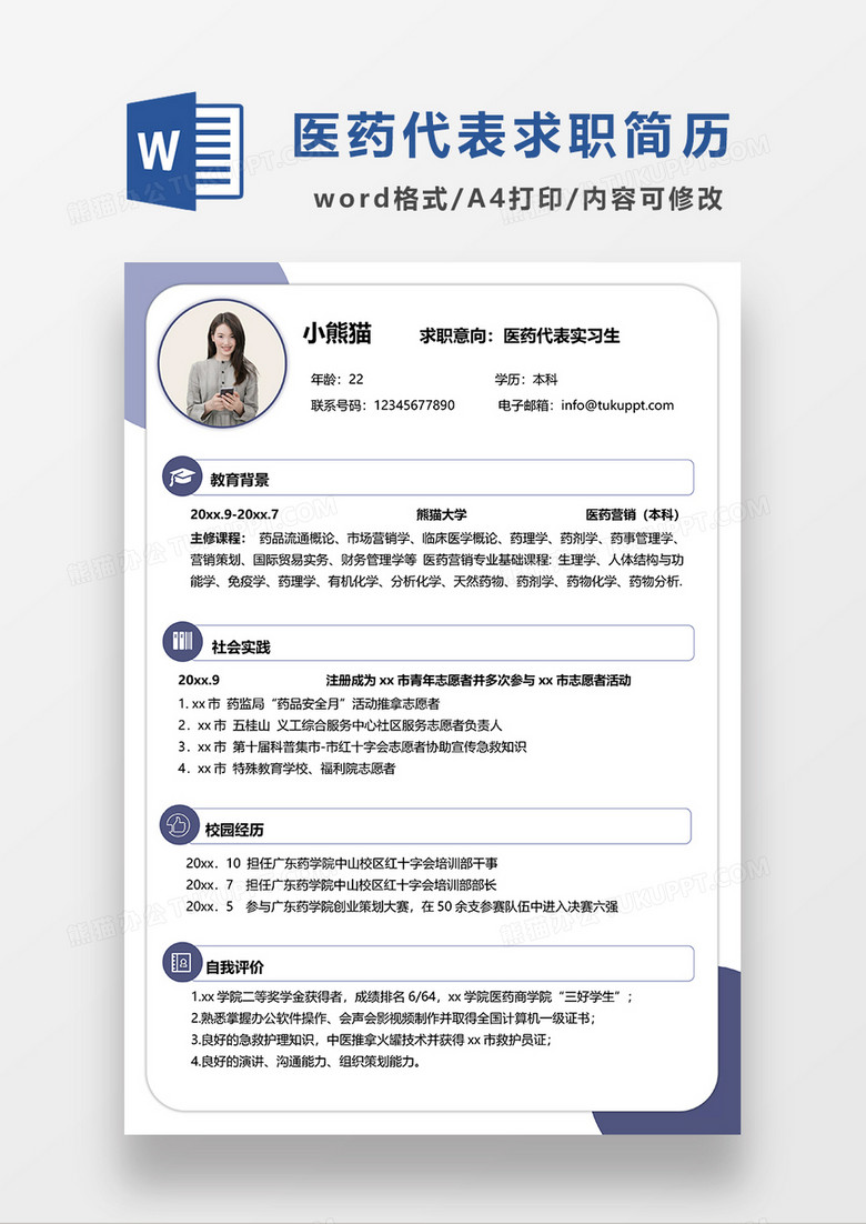 紫色简约医药代表实习生求职简历WORD模板