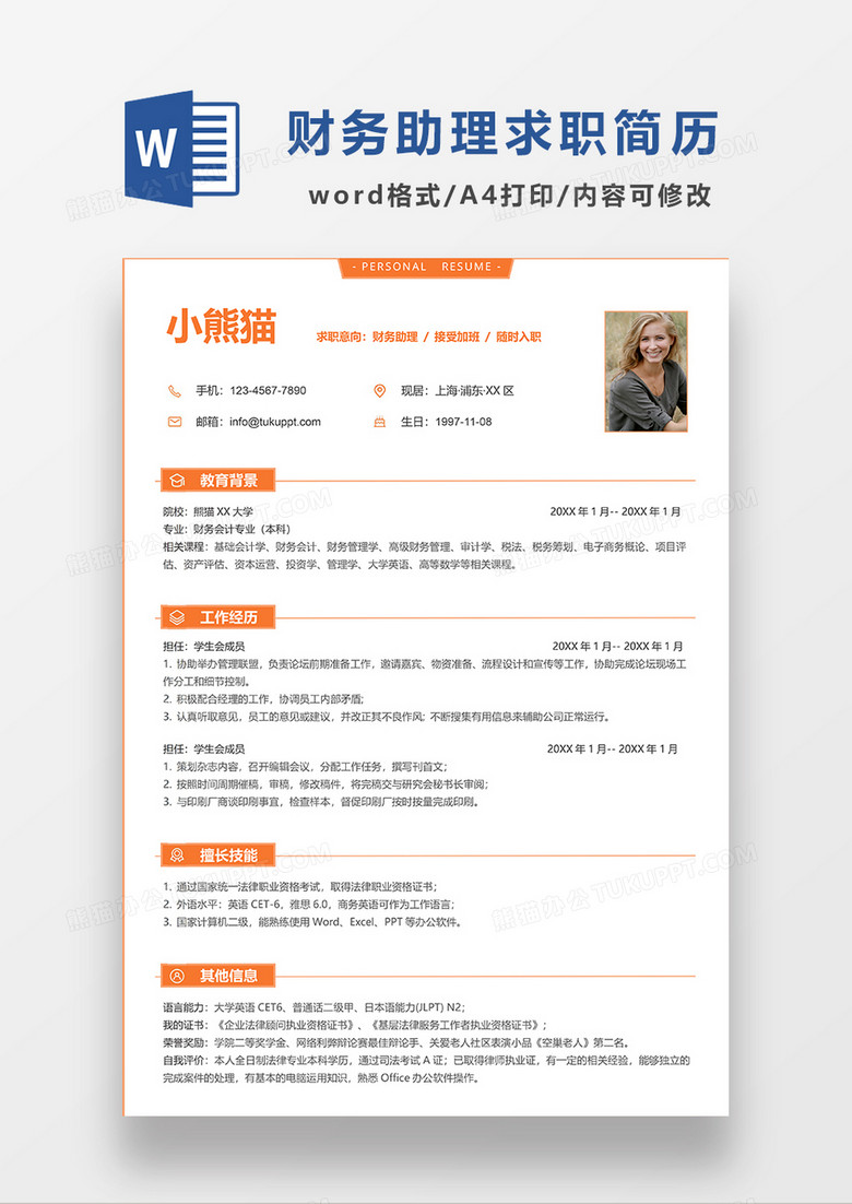 橘黄色极简风财务助理求职简历WORD模板