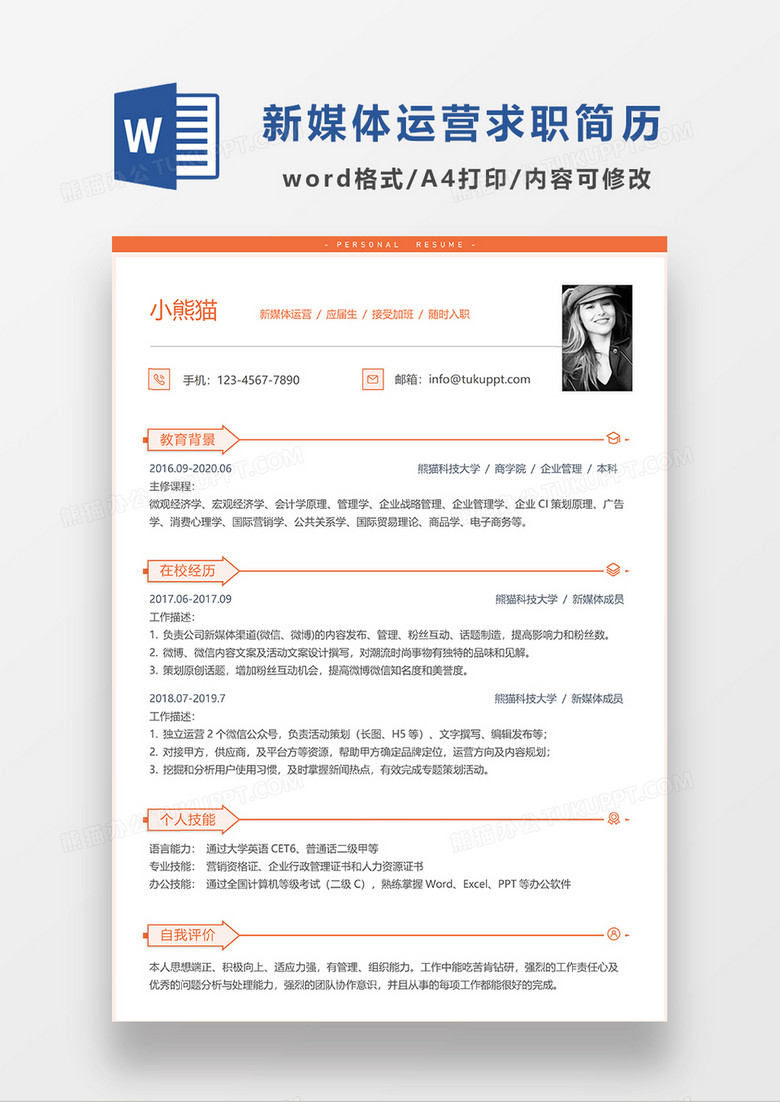 橘黄色简约风新媒体运营求职简历WORD模板