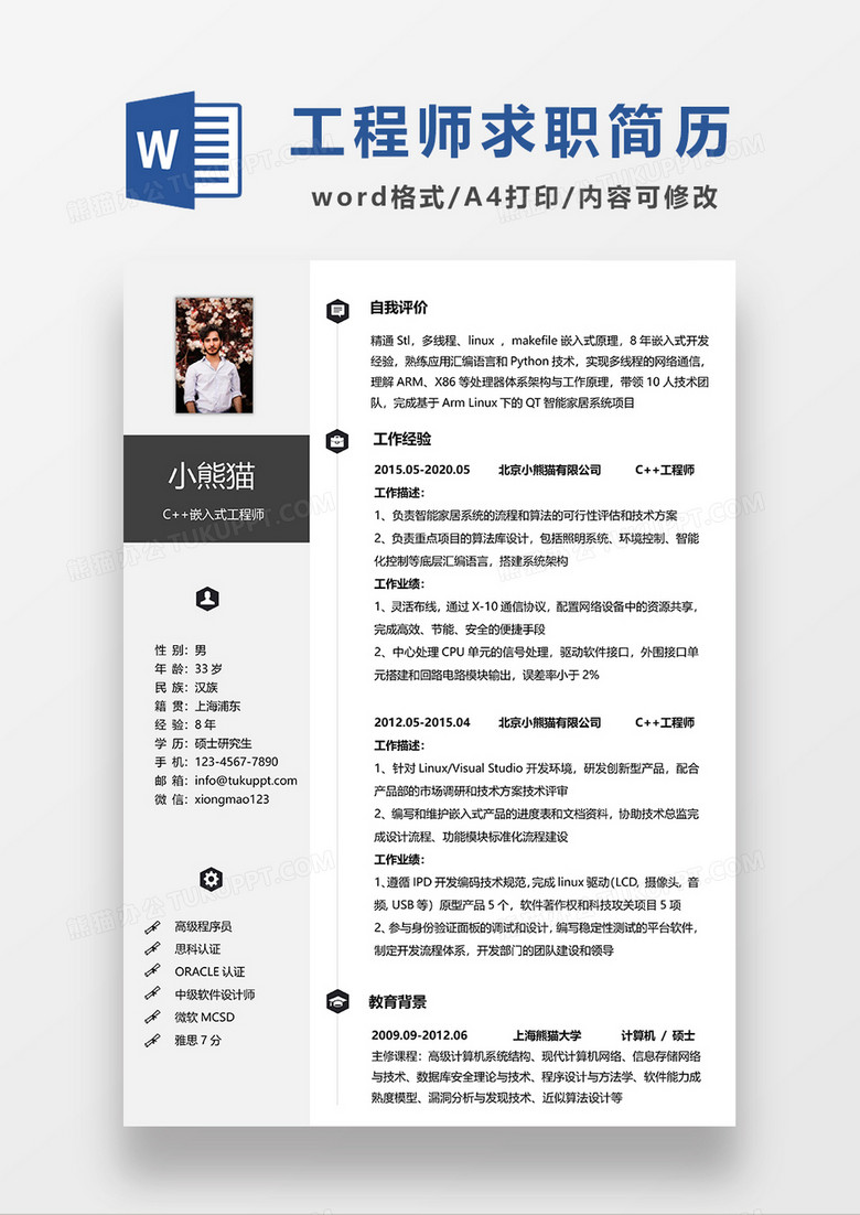 浅灰色简约风嵌入式工程师求职简历WORD模板