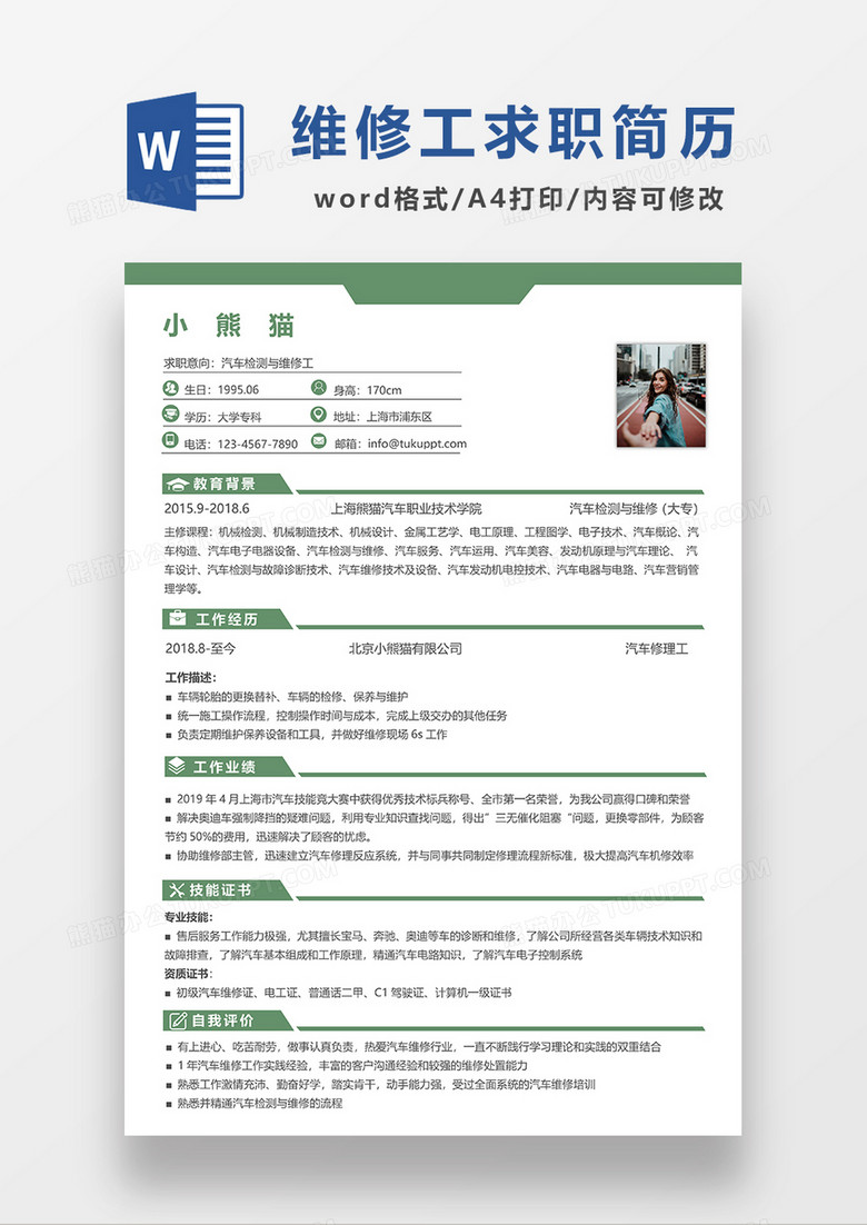 绿色简约汽车检测与维修工求职简历WORD模板