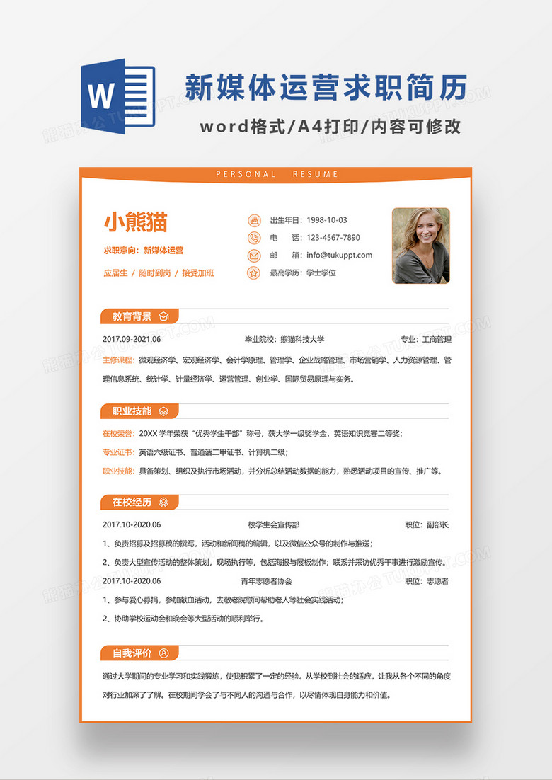 橘黄色清新新媒体运营求职简历WORD模板