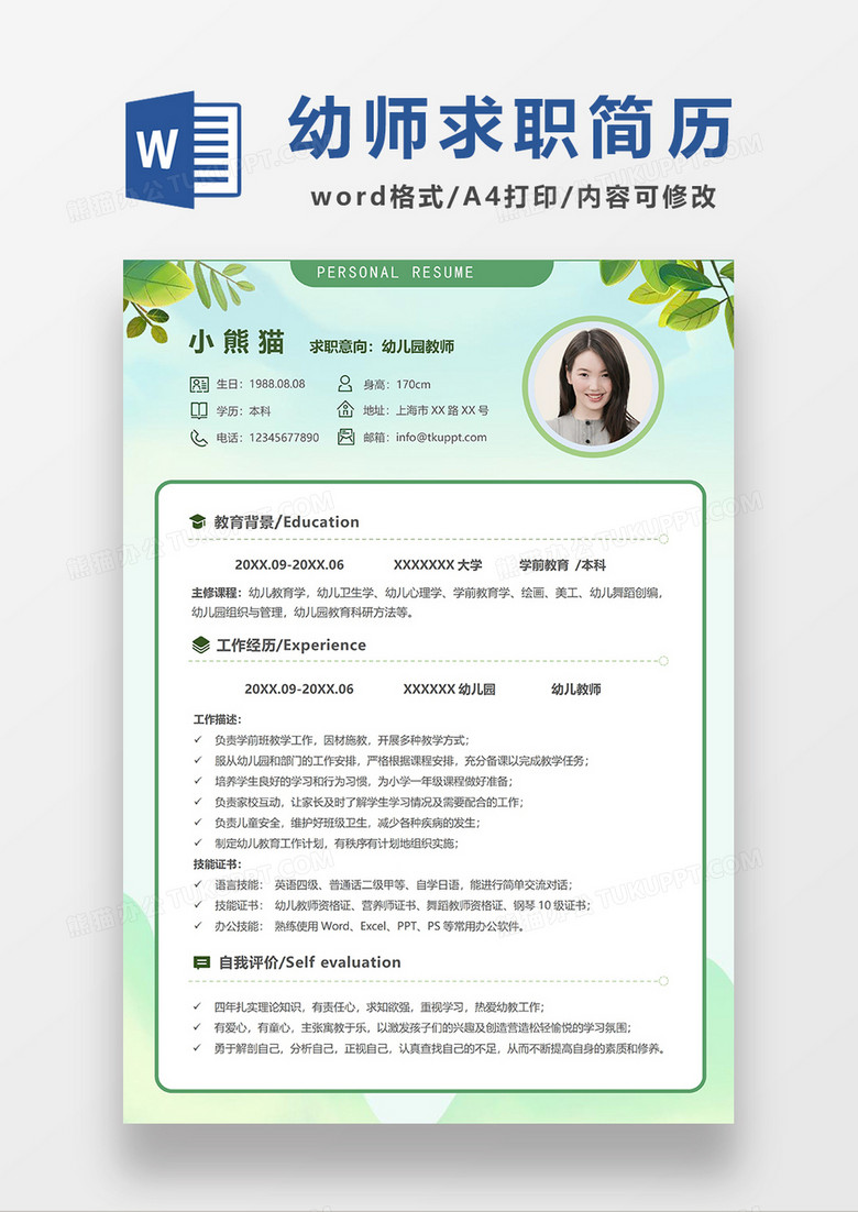 绿色清新幼师求职简历WORD模板 绿色清新幼师求职简历WORD模板