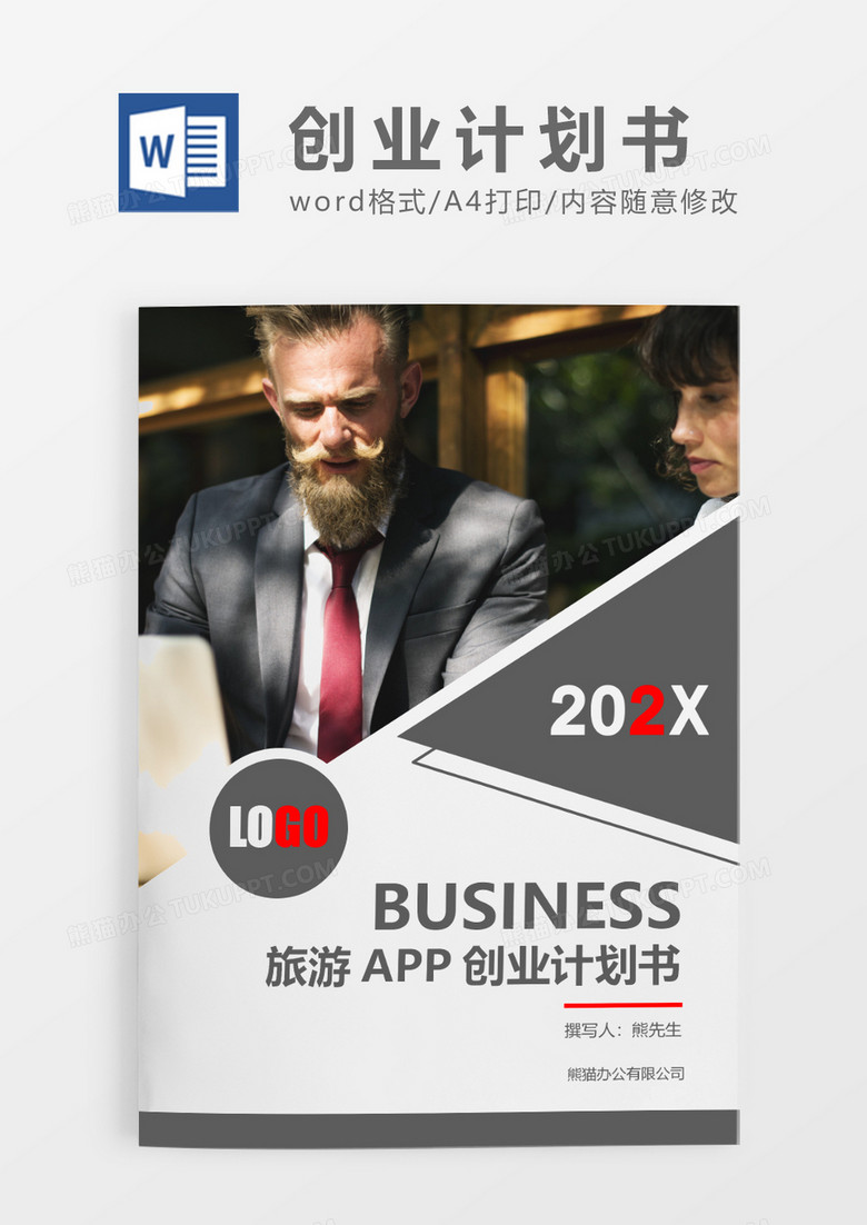 灰色商务旅游APP创业计划书WORD模板
