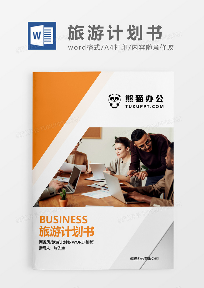 橙色简约旅游计划书WORD模板