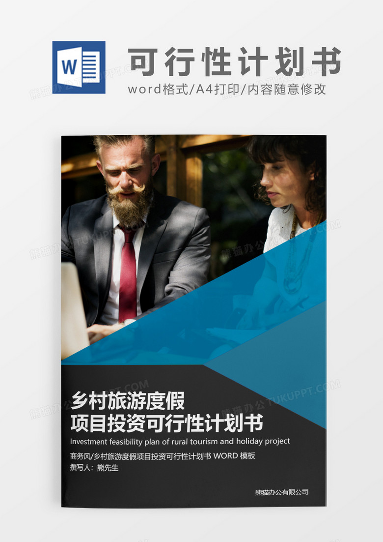 藍色簡約商務風鄉(xiāng)村旅游度假項目投資可行性計劃書WORD模板