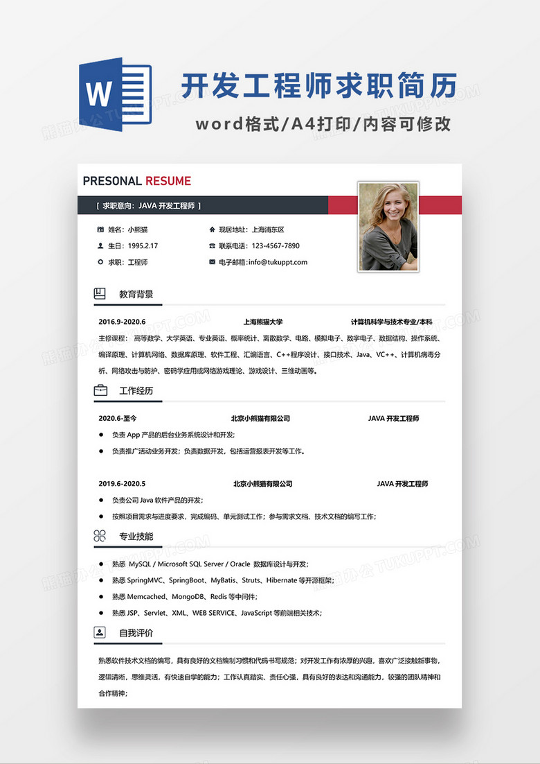 极简风JAVA开发工程师求职简历WORD模板