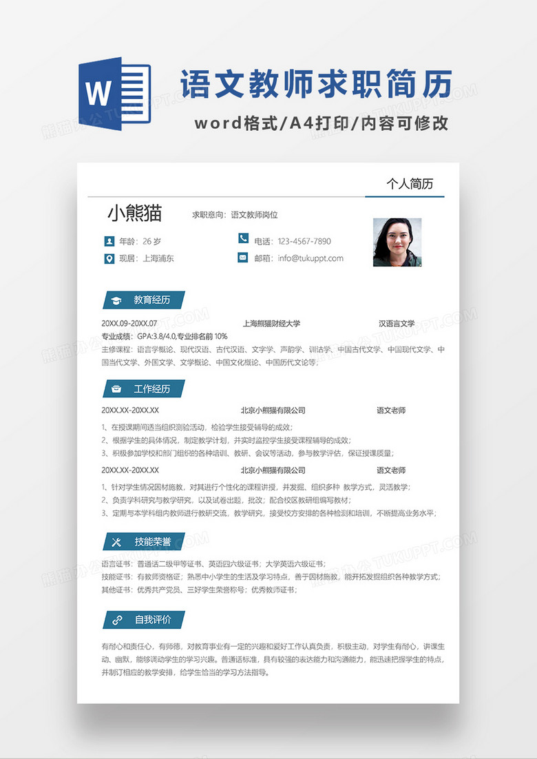 极简风语文教师求职简历WORD模板
