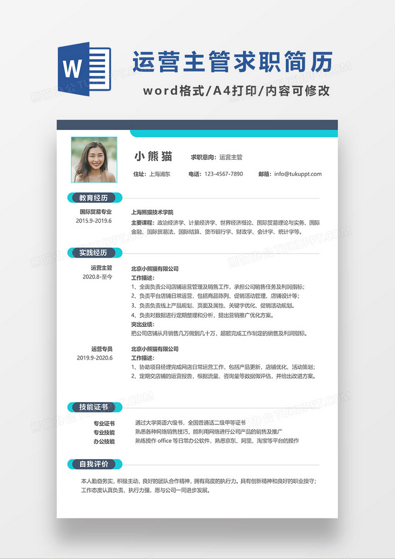 极简风运营主管求职简历WORD模板