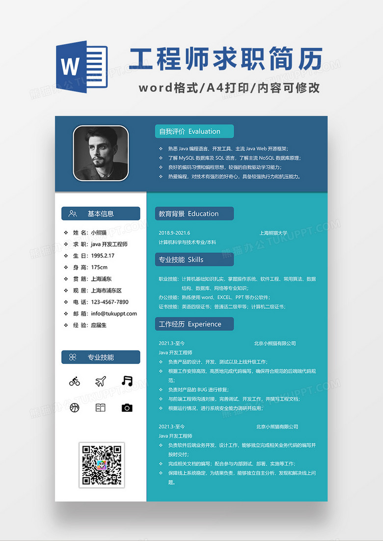 蓝色商务风JAVA开发工程师求职简历WORD模板